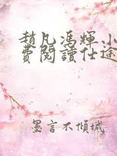 赵凡冯辉小说免费阅读仕途赵凡