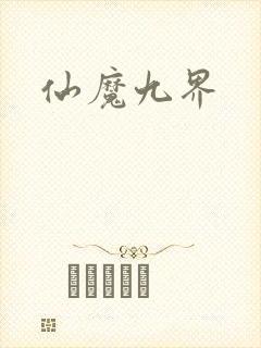 仙魔九界