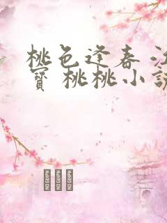 桃色逢春 江德宝 桃桃小说