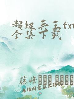 超级兵王txt全集下载