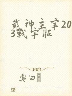 武神主宰2023战宇版