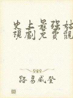 史上最强姑爷电视剧免费观看