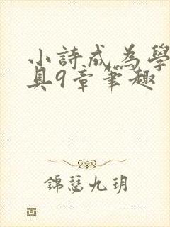 小诗成为学校教具9章笔趣