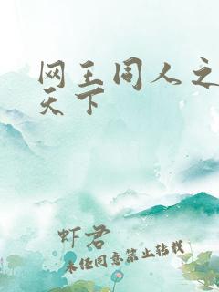 网王同人之星炎天下