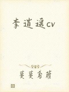 李逍遥cv