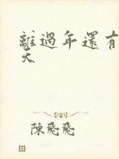 离过年还有多少天