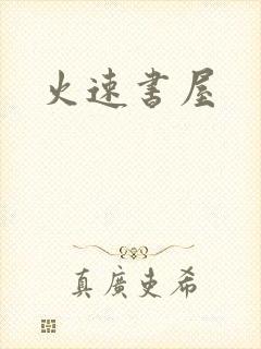 火速书屋