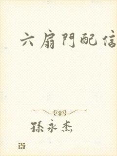 六扇门配信