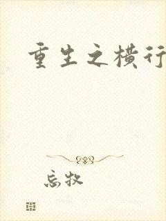 重生之横行霸道