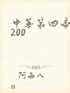 中华第四帝国5200