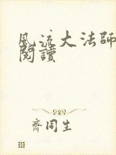 风流大法师全文阅读