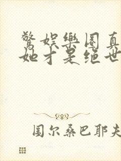 惊娱乐圈真千金她才是绝世团宠林墨