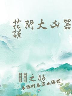 花间大凶器 小说
