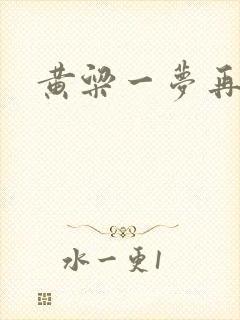 黄粱一梦再遇你