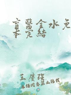 盲医金水免费全本完结