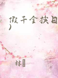 假千金挨日记()