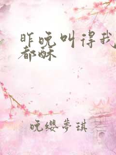 昨晚叫得我骨头都酥