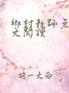 乡村教师免费全文阅读