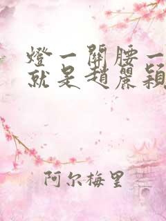 灯一关腰一挺你就是赵丽颖