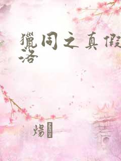 猎同之真假库洛洛