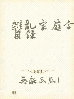 杂乱家庭合家欢目录