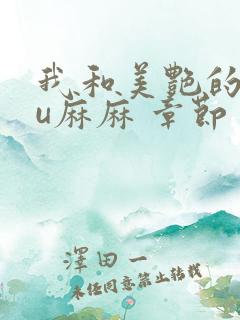 我和美艳的巨ru麻麻 章节