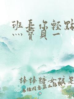 班长你轻点灬爽灬宝贝一