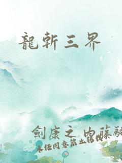 龙斩三界