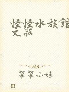 怪怪水族馆2中文版