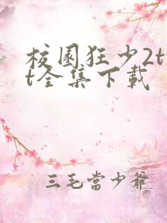 校园狂少2txt全集下载