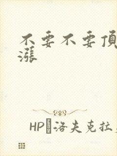 不要不要顶了好涨