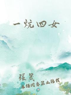 一炕四女
