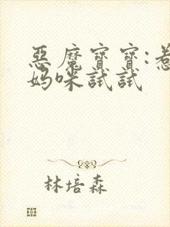 恶魔宝宝:惹我妈咪试试