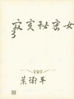 寂寞秘密女医生3