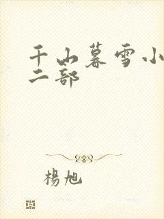 千山暮雪小说第二部