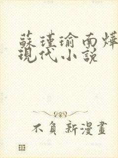 苏瑾瑜南烨琛的现代小说
