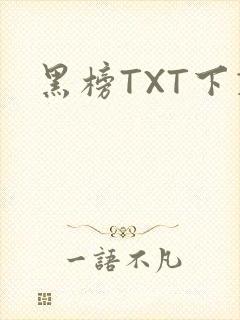 黑榜TXT下载