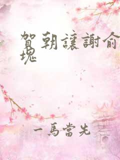 贺朝让谢俞夹冰块