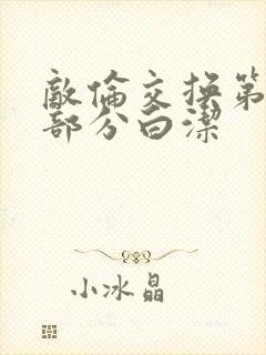 敌伦交换第11部分白洁