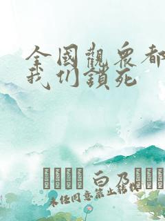 全国观众都盼着我们锁死