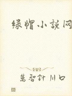 绿帽小说网