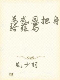 为感恩把身子献给张局