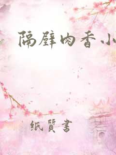 隔壁肉香小说