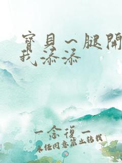 宝贝～腿开大点我添添