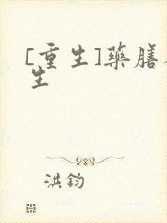 [重生]药膳人生