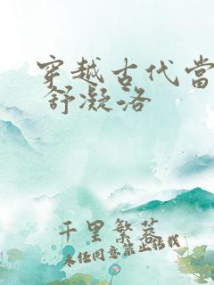 穿越古代当首富 舒凝洛