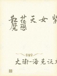 散花天女 紫屋魔恋