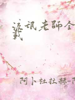 流氓老师全集下载