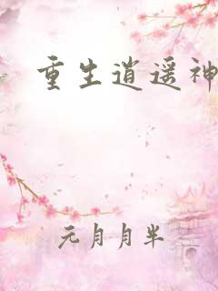 重生逍遥神魔界