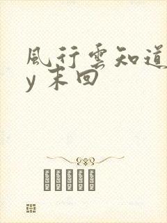 风行云知道 by 末回